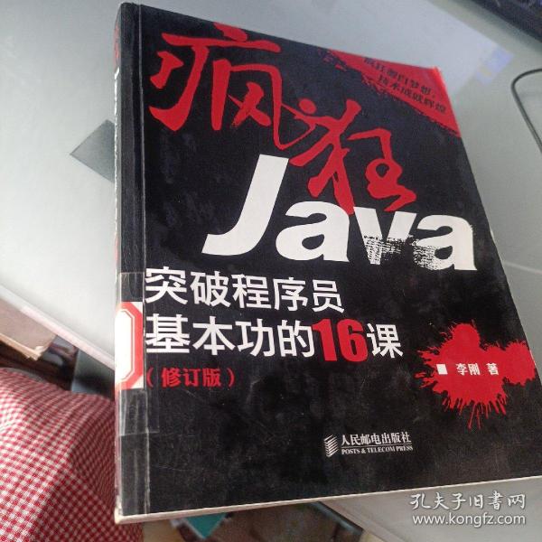 疯狂Java：突破程序员基本功的16课