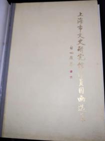 上海市文史研究馆馆员国画选集