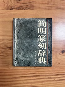 简明篆刻辞典