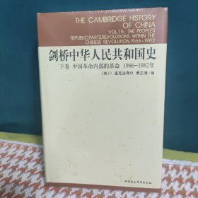 剑桥中华人民共和国史（下卷）：中国革命内部的革命 1966-1982年