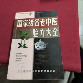 国家级名老中医验方大全