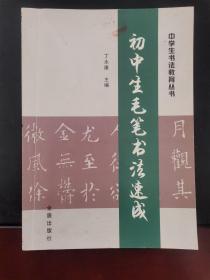 初中生毛笔书法速成 2012年一版一印