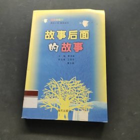 故事后面的故事