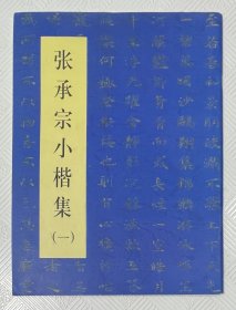 张承宗小楷集（一）：张承宗签名本