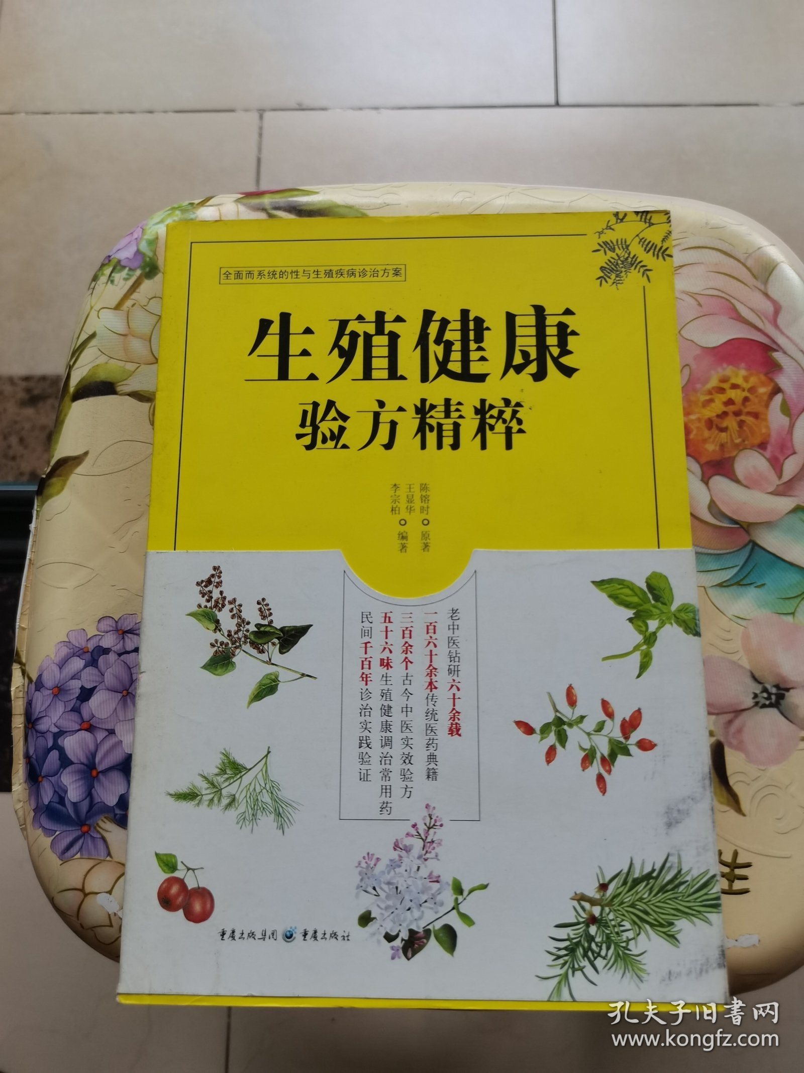 生殖健康验方精粹 重庆出版社