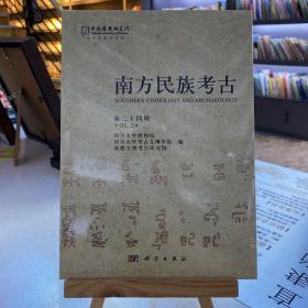 南方民族考古（第二十四辑）