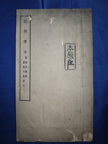 民国年间商务线装本《说郛》样本，一百卷，明刻本说郛丛书的所有内容，和少量版本介绍，大开本一册全。