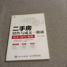 二手房销售与成交一册通 话术+技巧+案例