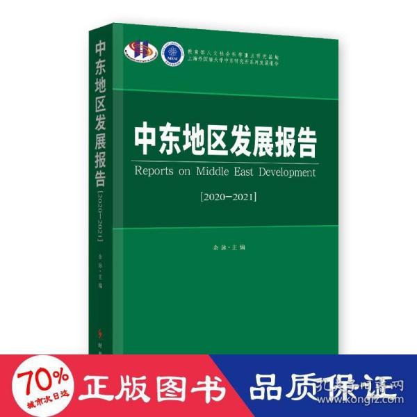 中东地区发展报告.2020-2021