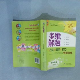 多维解题:方法、规律、技巧特别训练.高中数学.
文科