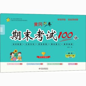 学效评估完全测试卷. 四年级语文. 上册