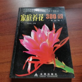 家庭养花300问