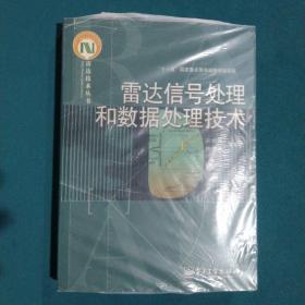 雷达信号处理和数据处理技术