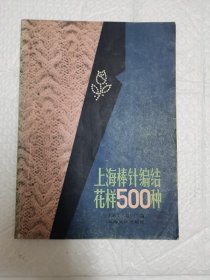 上海棒针编结花样500种