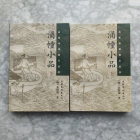 涌幢小品（上下册）