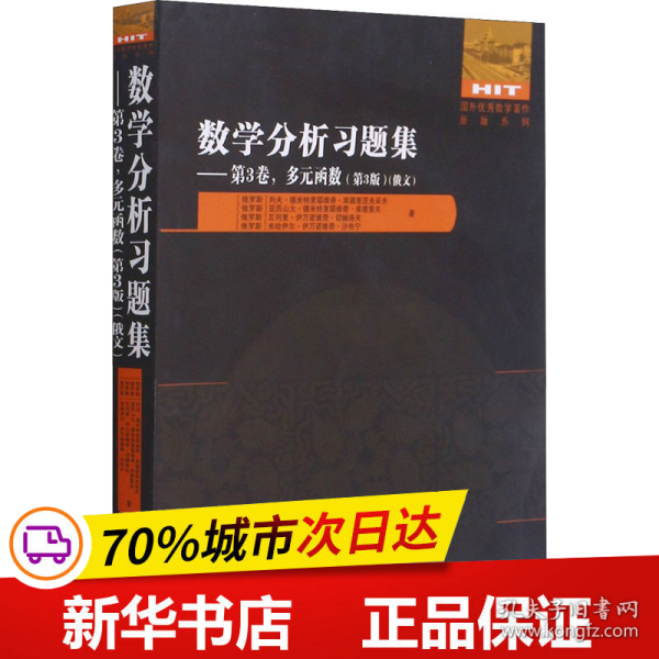 数学分析习题集(第3卷多元函数第3版俄文)/国外优秀数学著作原版系列