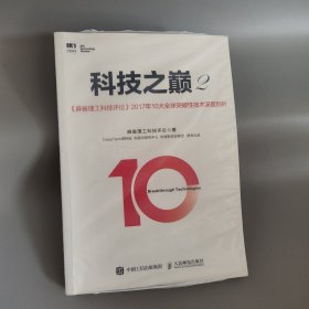 科技之巅2 麻省理工科技评论2017年10大全球突破性技术深度剖析