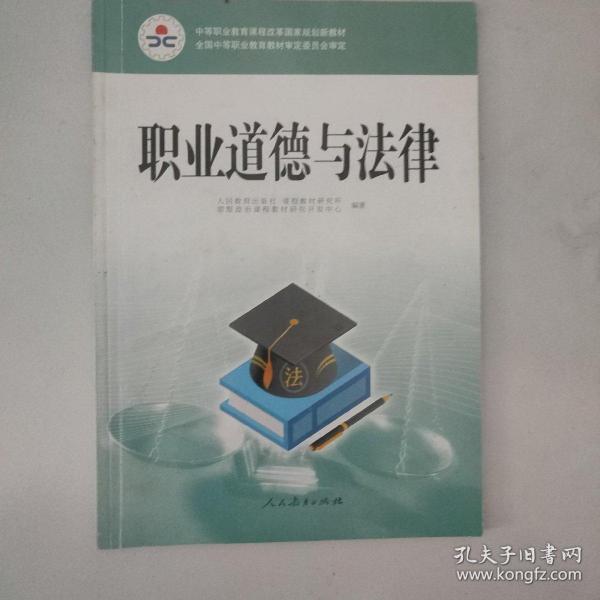 职业道德与法律/中等职业教育课程改革国家规划新教材