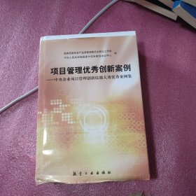 项目管理优秀创新案例——中央企业项目管理创新技能大赛优秀案例集（全2册）