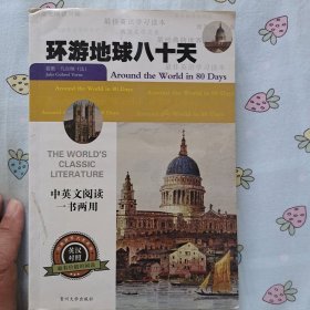 环游地球八十天 英汉对照