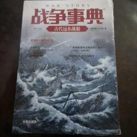 全新未开封   战争事典054：古代远东战船