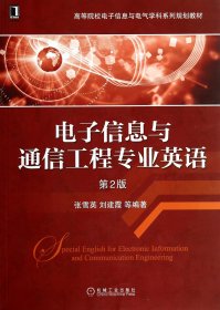 电子信息与通信工程专业英语（第2版）/高等院校电子信息与电气学科系列规划教材