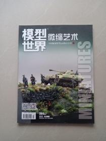 模型世界 、七月号  2015年 7  总267期