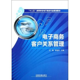 保正版！电子商务客户关系管理9787113138851中国铁道出版社汪楠//李佳洋