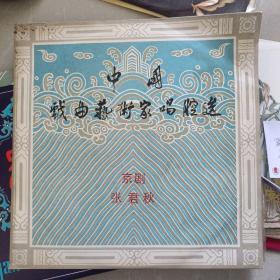 中国戏曲艺术家唱腔选，京剧，张君秋，唱片