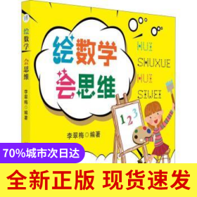 繪數(shù)學(xué)會思維