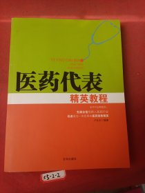 医药代表培训教程：医药代表精英教程