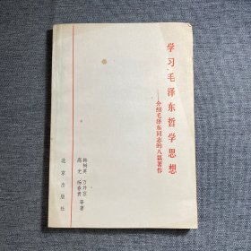 学习毛泽东哲学思想 介绍毛泽东同志的八篇著作