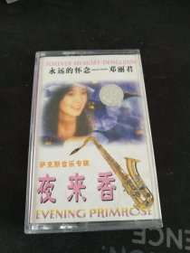 《永远的怀念-邓丽君 萨克斯音乐专辑-夜来香》磁带，武汉音像出版社出版发行