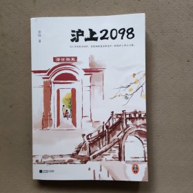 沪上2098（孙甘露、吴晓波、秦朔倾情推荐！当人类和机身相伴，传统和科技交织出不一样的沪上风土人情。海派文学和科幻设定相结合）