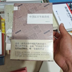 国民阅读经典：中国近百年政治史