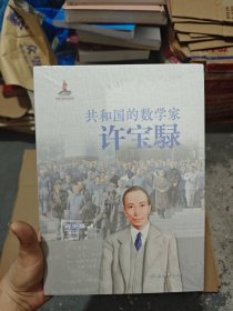 共和国的数学家·许宝騄（青少版）