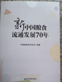 新中国粮食流通发展70年