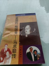 爱国的“叛国者”-马思聪传