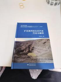 矿区废弃地生态开发方法与案例。