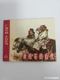 《新松屯的后代》上海版**连环画（广阔天地大有作为系列）扉页有毛主席语录  钢板无阅无折书