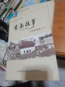 黄岛文史资料第八辑：红石崖街道卷（上）