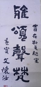 文怀沙