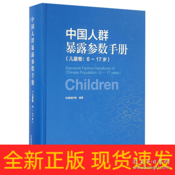 中国人群暴露参数手册（儿童卷 6-17岁）