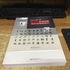 全球经典标识与导视设计