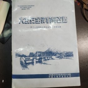 大坝安全评价与改造