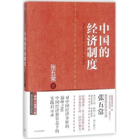 【正版新书】中国的经济制度
