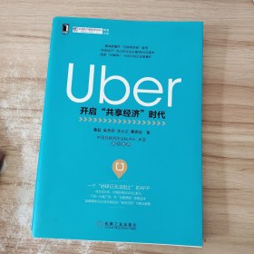 Uber：开启“共享经济”时代