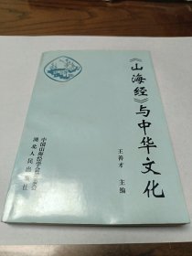 山海经与中华文化 编者签名附亲笔信札