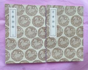 《茗斋诗馀》一、二/全两册/1936年/