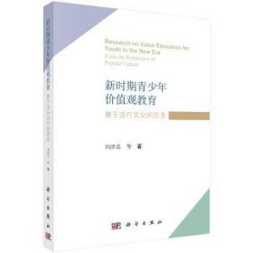 新时期青少年价值观教育:基于流行文化的思考:From the perspective of popular culture